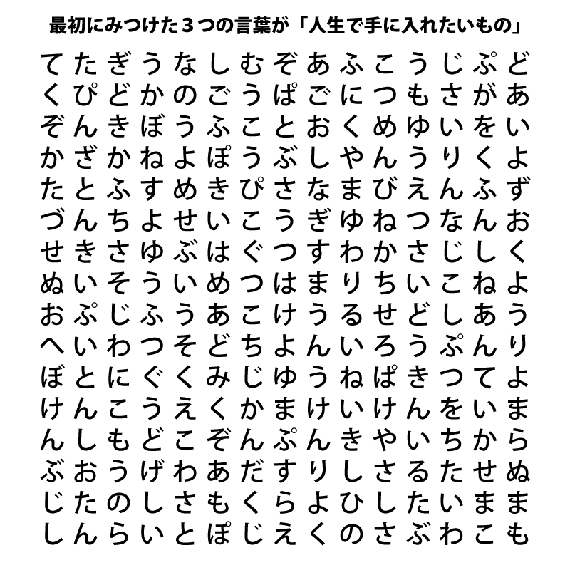 最初に見つけた３つの言葉が「人生で手に入れたいもの」