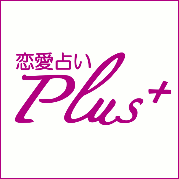 恋愛占いPlus+